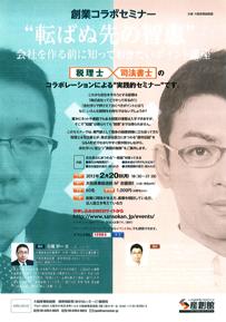 大阪産業創造館主催創業コラボセミナー